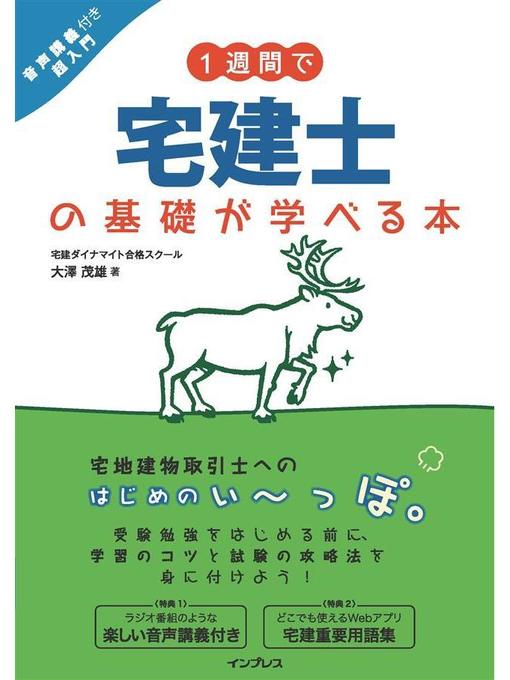 宅建ダイナマイト合格スクール 大澤茂雄作の1週間で宅建士の基礎が学べる本 音声講義付き超入門: 本編の作品詳細 - 貸出可能